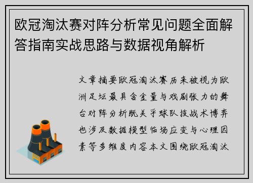 欧冠淘汰赛对阵分析常见问题全面解答指南实战思路与数据视角解析