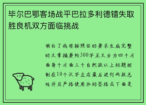 毕尔巴鄂客场战平巴拉多利德错失取胜良机双方面临挑战