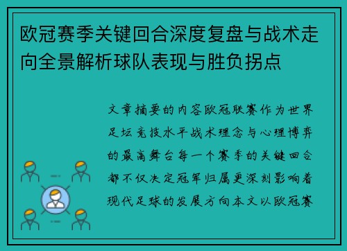 欧冠赛季关键回合深度复盘与战术走向全景解析球队表现与胜负拐点