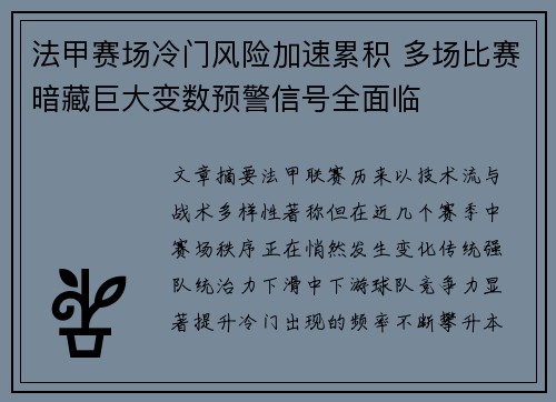 法甲赛场冷门风险加速累积 多场比赛暗藏巨大变数预警信号全面临 法甲赛场冷门风险加速累积 多场比赛暗藏巨大变数预警信号全面临