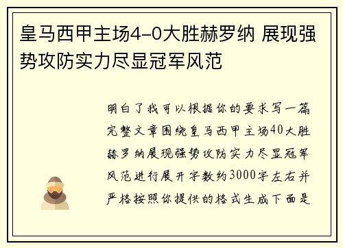 皇马西甲主场4-0大胜赫罗纳 展现强势攻防实力尽显冠军风范
